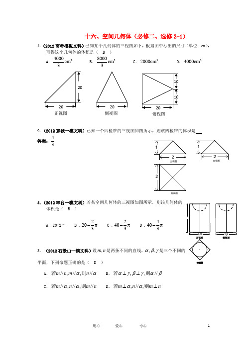 北京市各区2012年高考数学一模试题分类解析(16) 空间几何体 文