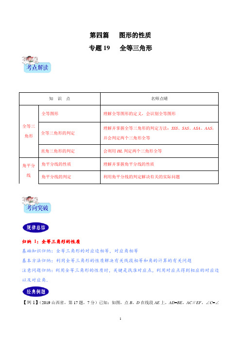 2年中考1年模拟备战2020年中考数学精品专题19  全等三角形(原卷版)