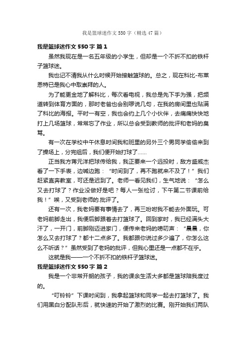 我是篮球迷作文550字（精选47篇）