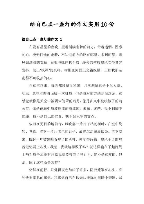 给自己点一盏灯的作文实用10份