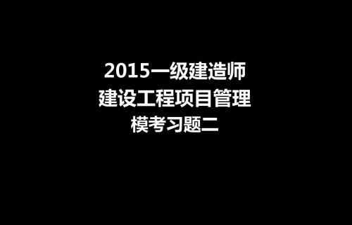 233-一建-建设工程项目管理-模考习题二