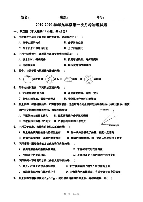 2019-2020学年九年级物理阶段测试一-试题答题卡 及答案