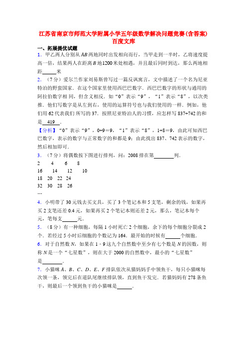 江苏省南京市师范大学附属小学五年级数学解决问题竞赛(含答案) 百度文库