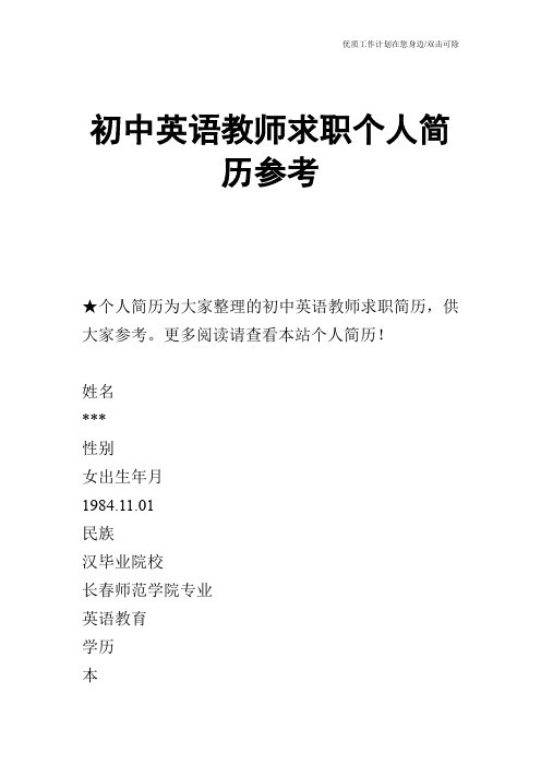 【个人简历】初中英语教师求职个人简历参考