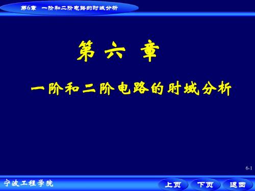 第6章 一阶和二阶电路的时域分析