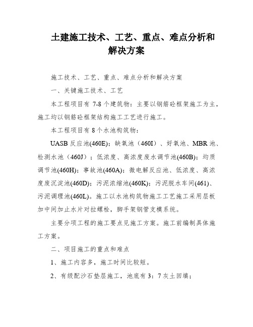 土建施工技术、工艺、重点、难点分析和解决方案