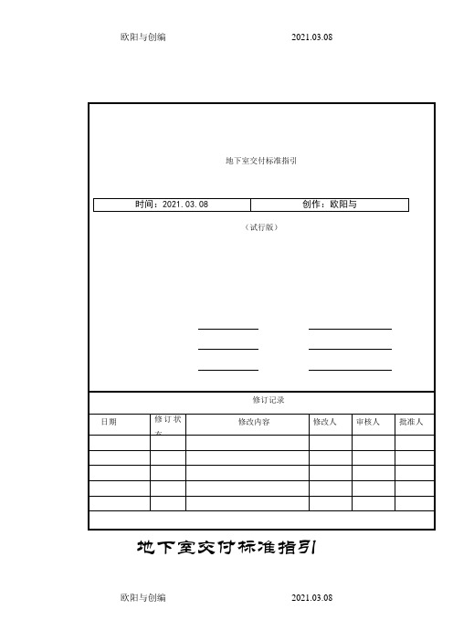 地下室交付标准及质量标准指引之欧阳与创编