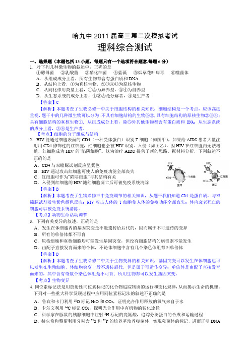 黑龙江省哈九中2011届高三第二次模拟考试(理综)