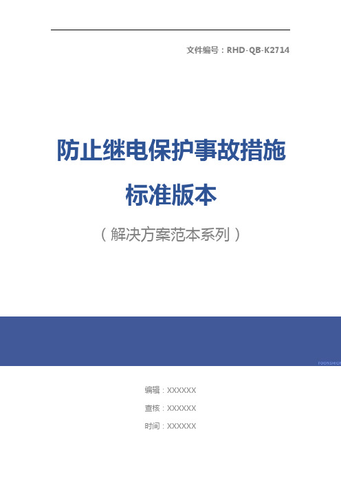 防止继电保护事故措施标准版本