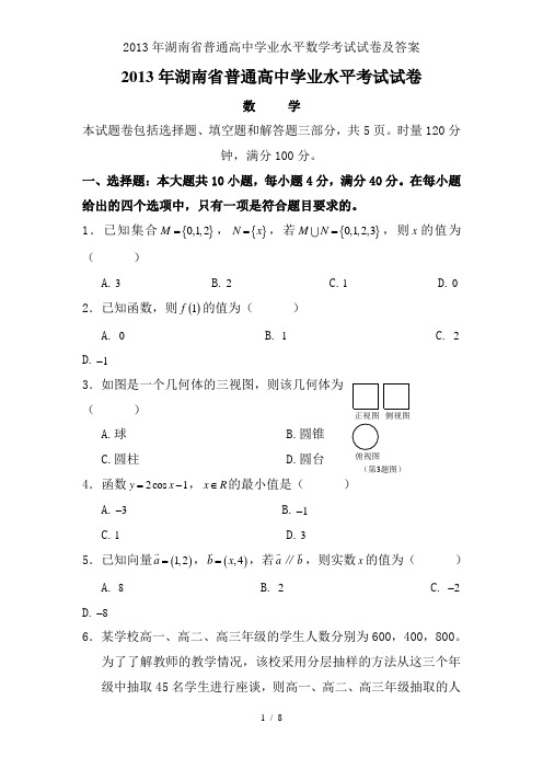 2013年湖南省普通高中学业水平数学考试试卷及答案