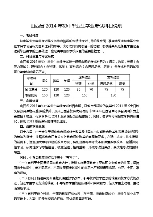 《山西省2014年初中毕业生学业考试科目说明》