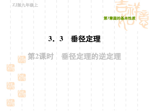 浙教版九年级上册数学第3章 圆的基本性质 垂径定理的逆定理