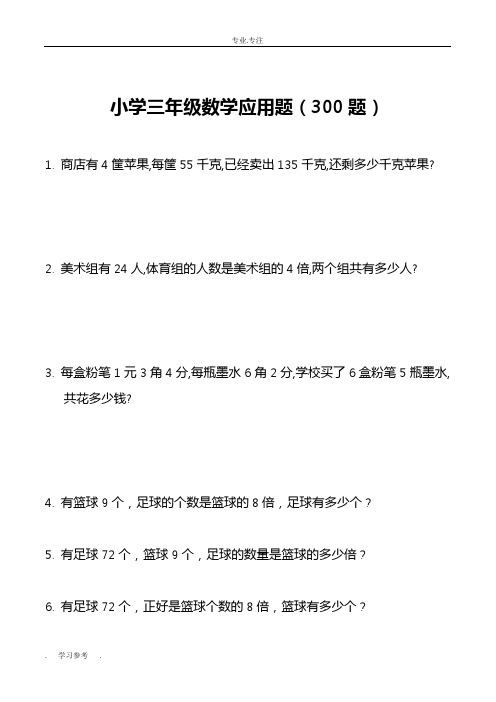 小学三年级数学应用题大全(300题最全)