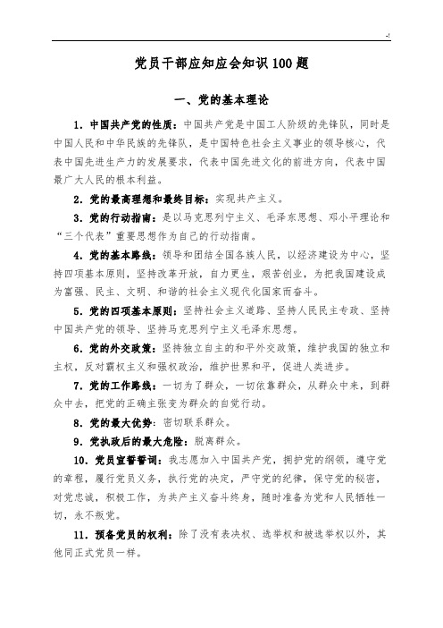 党员干部应知应会学习知识100题