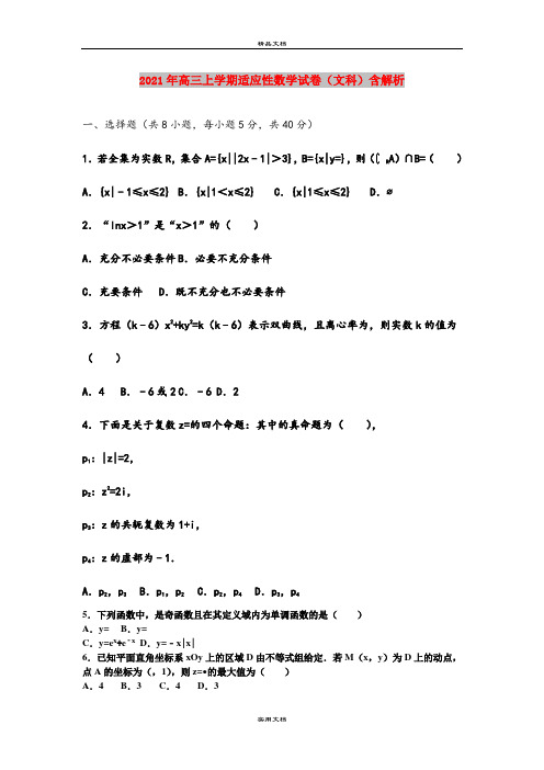 2021年高三上学期适应性数学试卷(文科)含解析