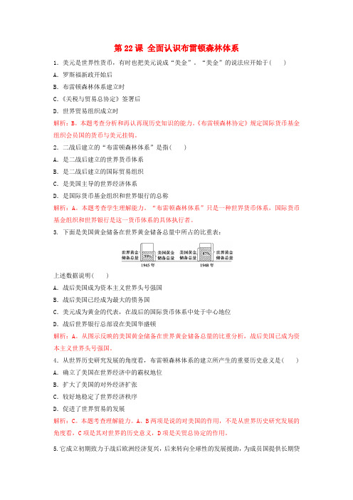 高中历史必修2重要微知识点第22课全面认识布雷顿森林体系