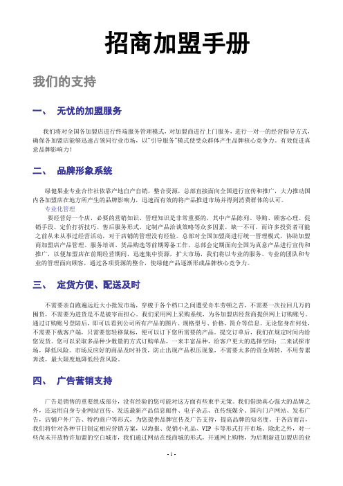 绿健果业招商加盟手册