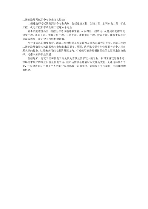 二级建造师考试那个专业难度比较高