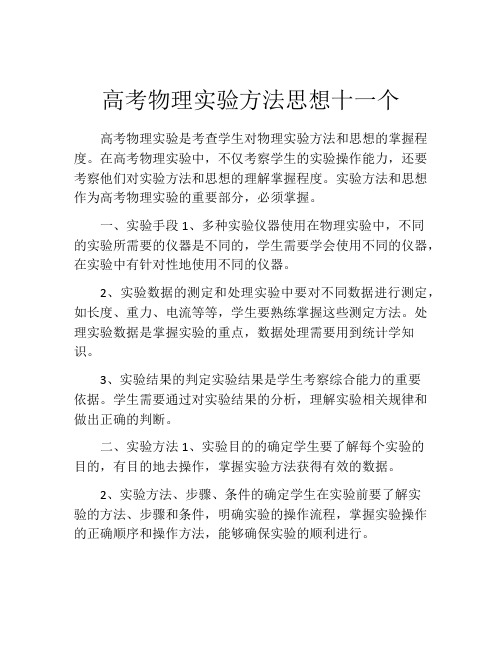 高考物理实验方法思想十一个