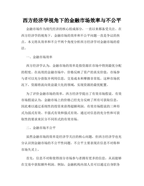 西方经济学视角下的金融市场效率与不公平