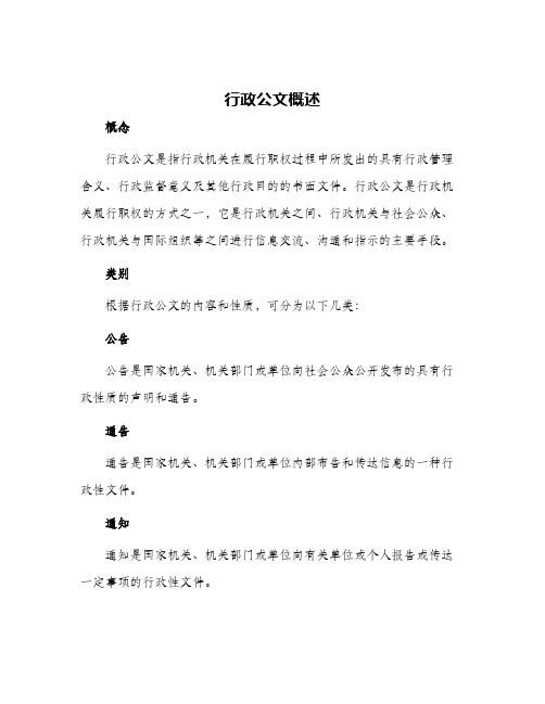 行政公文概述