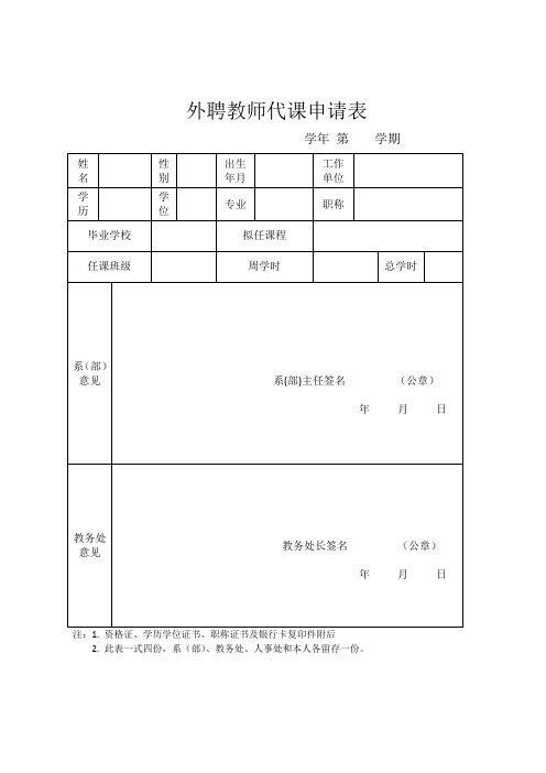 外聘教师代课申请表