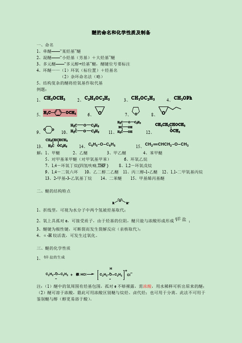 醚的命名和化性及制备