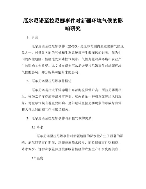 厄尔尼诺至拉尼娜事件对新疆环境气候的影响研究