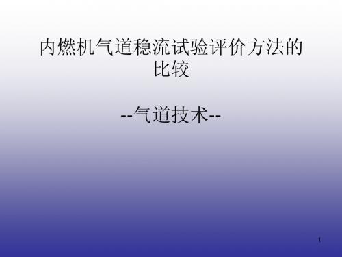 内燃机气道稳流试验评价方法