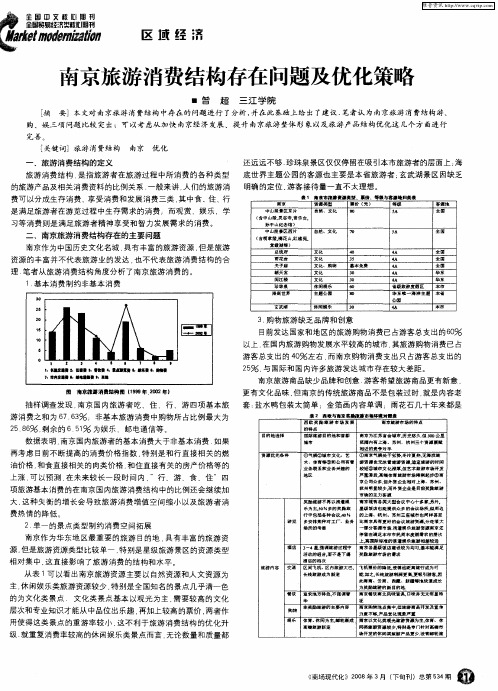 南京旅游消费结构存在问题及优化策略