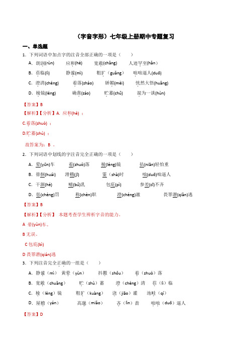 字音字形B-七年级语文上学期期末考前复习专项训练解析版