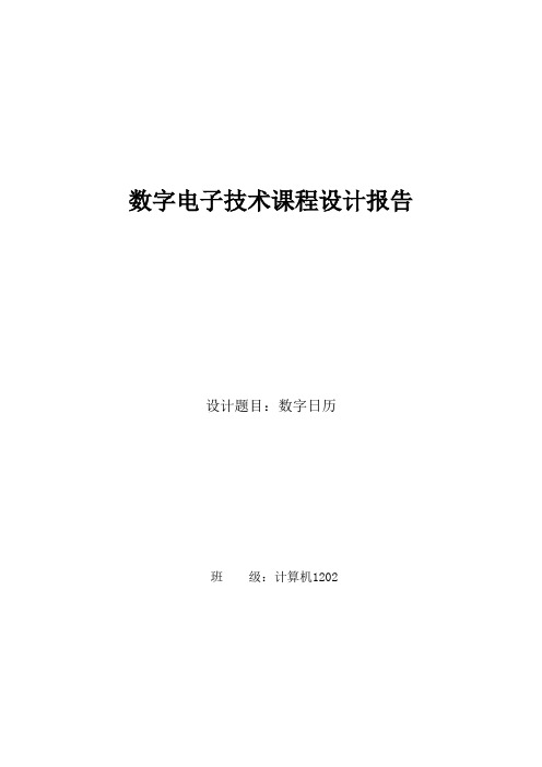 数字日历电路设计数字电子技术课程设计报告