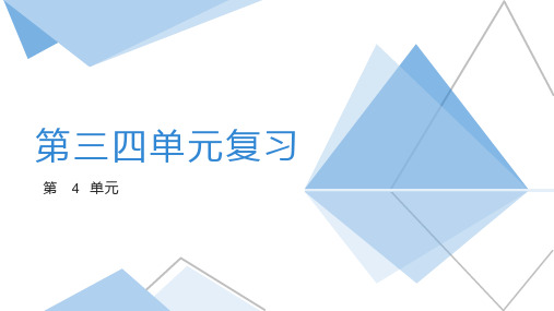 第四单元复习 高中信息技术同步备课系列(教科版2019 必修1 )