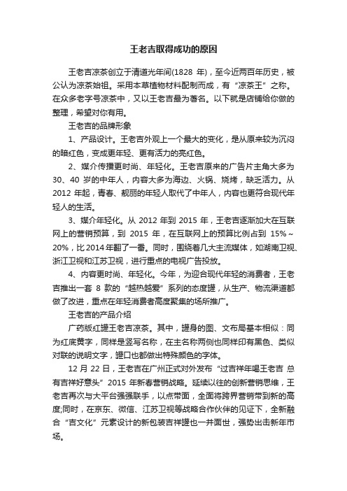 王老吉取得成功的原因