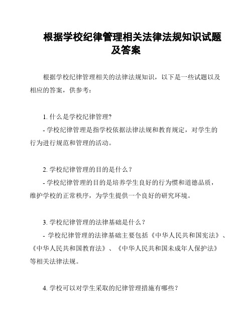 根据学校纪律管理相关法律法规知识试题及答案