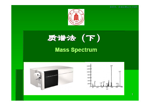 质谱分析法(下)