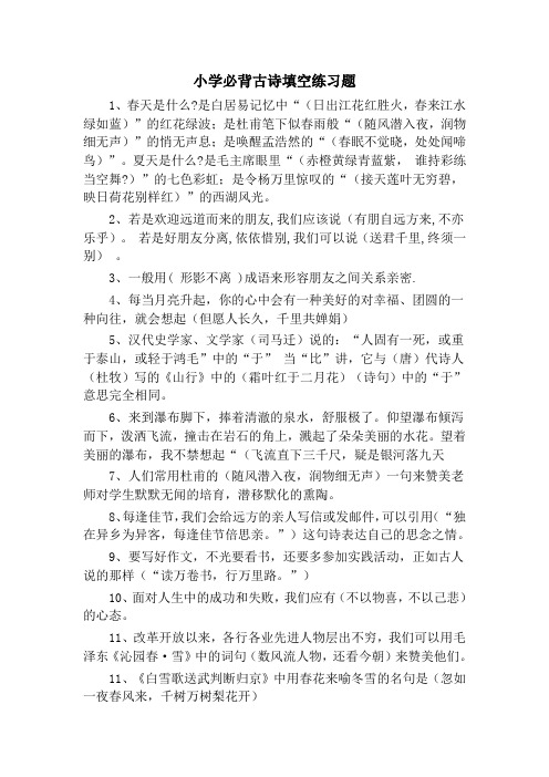 小学生必背古诗填空练习题