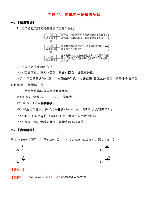 2020年高考数学一轮复习专题22简单的三角恒等变换(含解析)(最新整理)