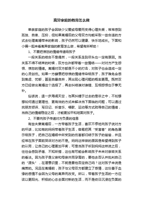 离异家庭的教育怎么做