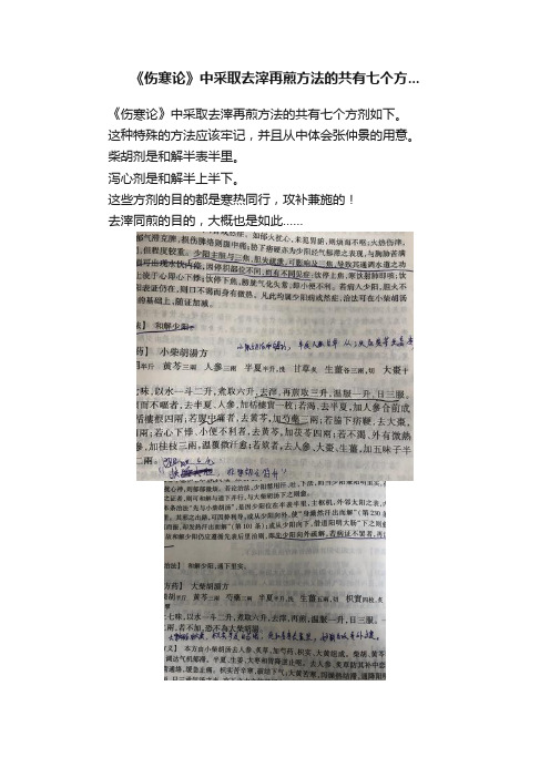 《伤寒论》中采取去滓再煎方法的共有七个方...