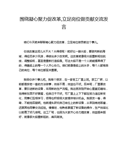 围绕凝心聚力促改革,立足岗位做贡献交流发言