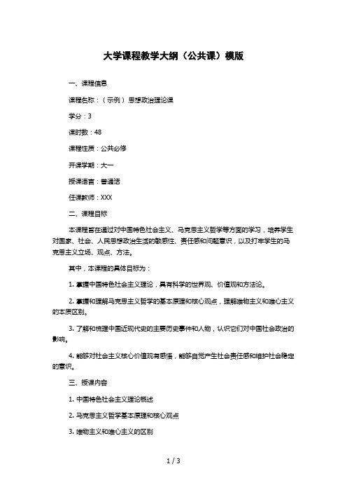 大学课程教学大纲(公共课)模版