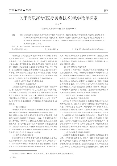 关于高职高专《医疗美容技术》教学改革探索