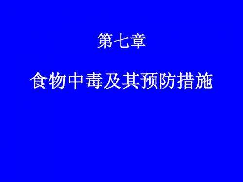 食物中毒及其预防措施