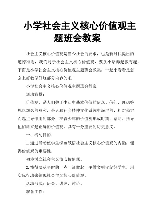 小学社会主义核心价值观主题班会教案