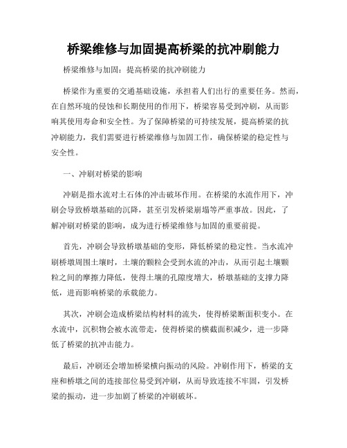 桥梁维修与加固提高桥梁的抗冲刷能力