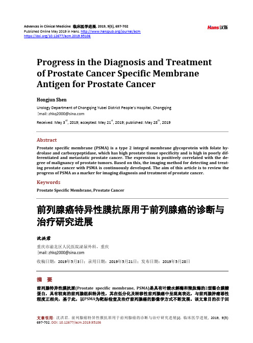 前列腺癌特异性膜抗原用于前列腺癌的诊断与 治疗研究进展