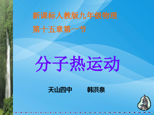 分子热运动ppt8 人教版优质课件优质课件