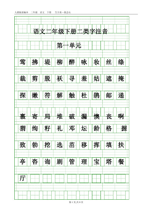 部编二年级语文下册生字表-二类字注音（新修改）