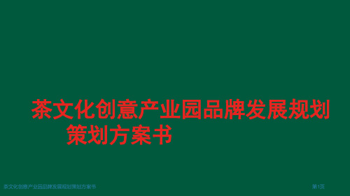 茶文化创意产业园品牌发展规划策划方案书